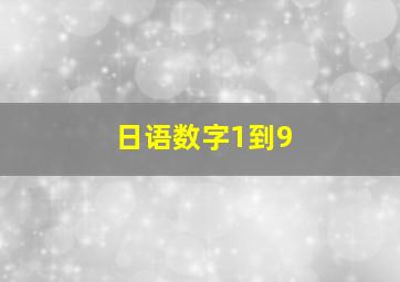 日语数字1到9