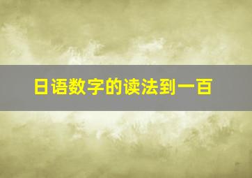 日语数字的读法到一百