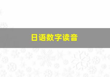 日语数字读音