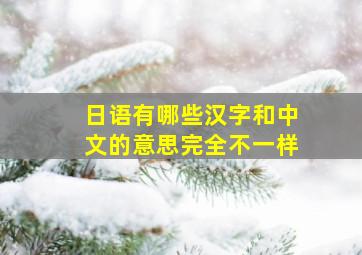 日语有哪些汉字和中文的意思完全不一样