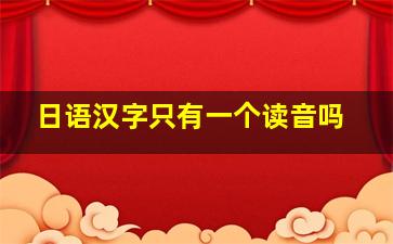 日语汉字只有一个读音吗