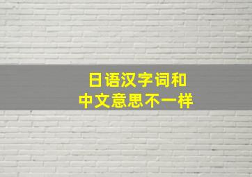 日语汉字词和中文意思不一样