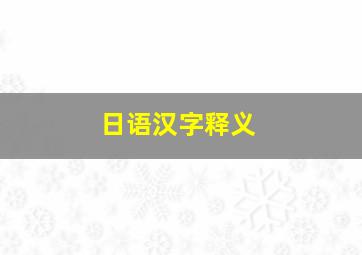 日语汉字释义