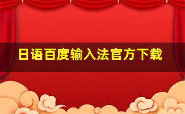 日语百度输入法官方下载