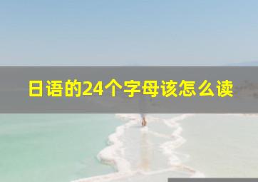 日语的24个字母该怎么读