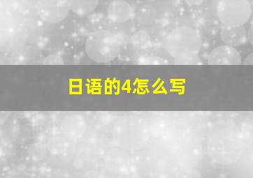 日语的4怎么写