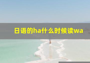 日语的ha什么时候读wa