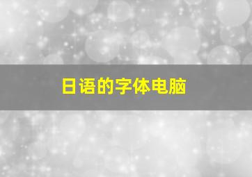 日语的字体电脑