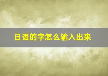 日语的字怎么输入出来