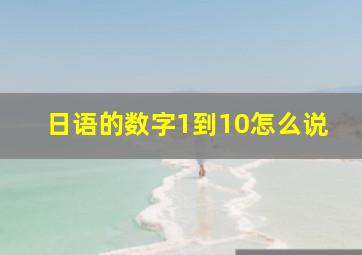 日语的数字1到10怎么说