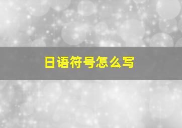 日语符号怎么写