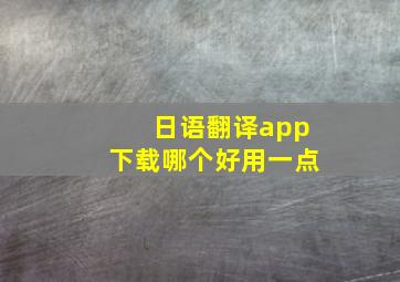 日语翻译app下载哪个好用一点