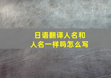 日语翻译人名和人名一样吗怎么写