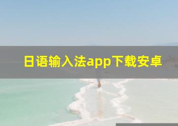 日语输入法app下载安卓