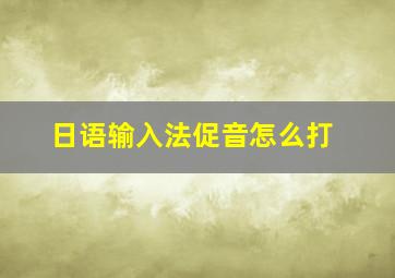 日语输入法促音怎么打