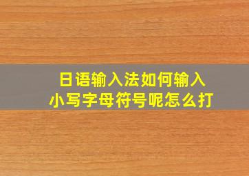 日语输入法如何输入小写字母符号呢怎么打