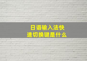 日语输入法快速切换键是什么