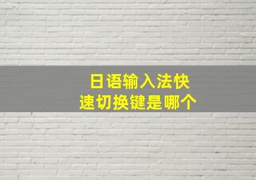 日语输入法快速切换键是哪个