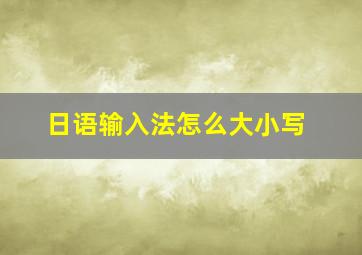 日语输入法怎么大小写