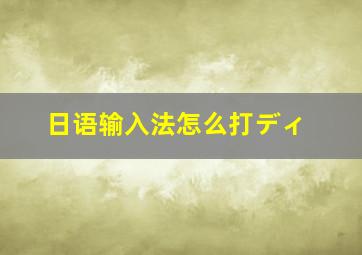 日语输入法怎么打ディ