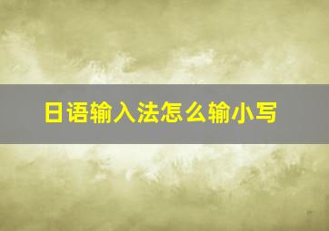 日语输入法怎么输小写