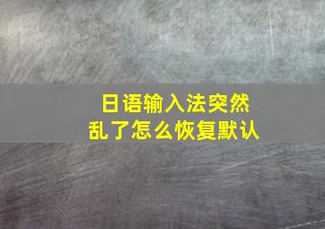 日语输入法突然乱了怎么恢复默认