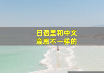 日语里和中文意思不一样的