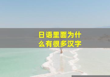 日语里面为什么有很多汉字