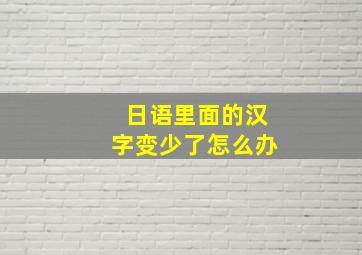 日语里面的汉字变少了怎么办