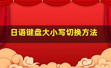 日语键盘大小写切换方法