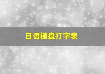 日语键盘打字表