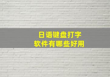 日语键盘打字软件有哪些好用