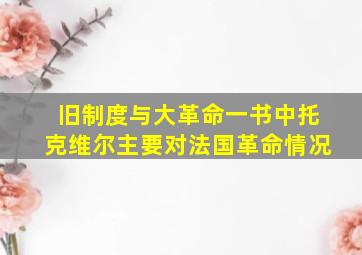 旧制度与大革命一书中托克维尔主要对法国革命情况