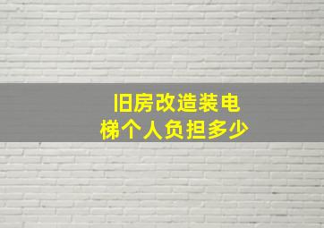 旧房改造装电梯个人负担多少