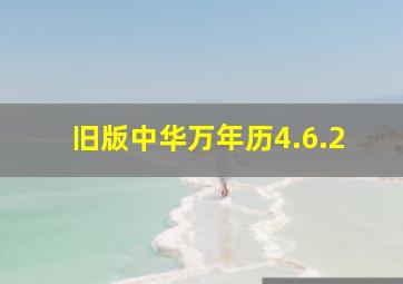 旧版中华万年历4.6.2