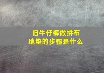 旧牛仔裤做拼布地垫的步骤是什么