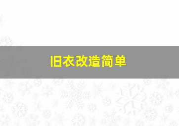 旧衣改造简单