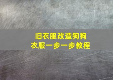 旧衣服改造狗狗衣服一步一步教程