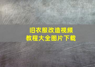 旧衣服改造视频教程大全图片下载