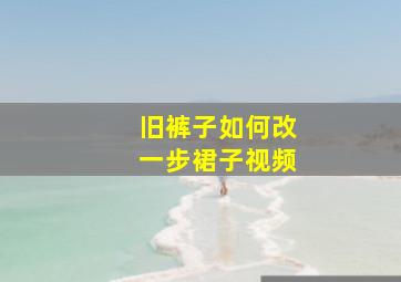 旧裤子如何改一步裙子视频