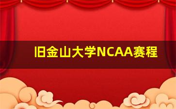 旧金山大学NCAA赛程