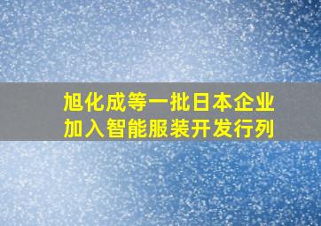 旭化成等一批日本企业加入智能服装开发行列