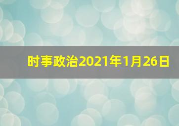 时事政治2021年1月26日