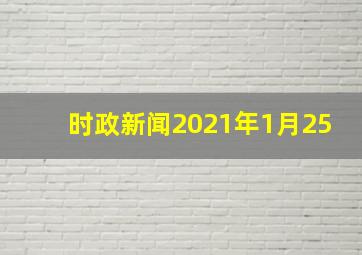 时政新闻2021年1月25