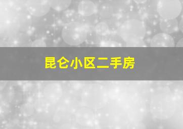 昆仑小区二手房