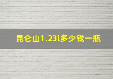 昆仑山1.23l多少钱一瓶