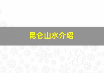 昆仑山水介绍