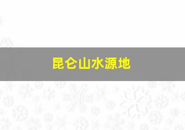 昆仑山水源地