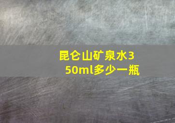 昆仑山矿泉水350ml多少一瓶