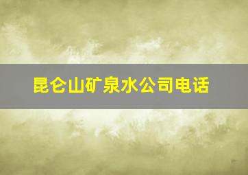 昆仑山矿泉水公司电话